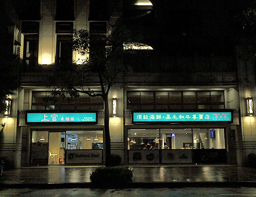 上官木桶鍋南港店